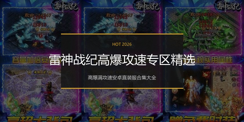 雷神战纪高爆攻速专区精选