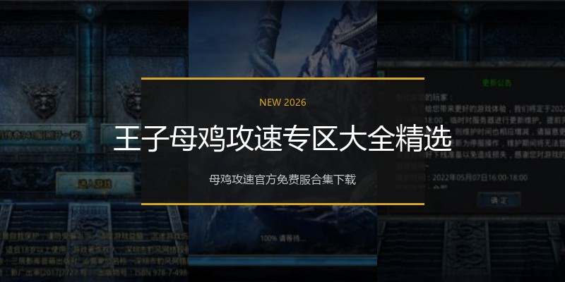 王子母鸡攻速专区大全精选