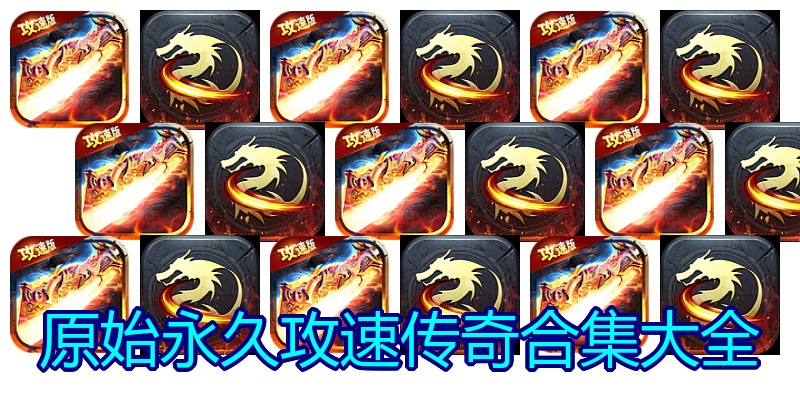 原始永久攻速传奇合集大全