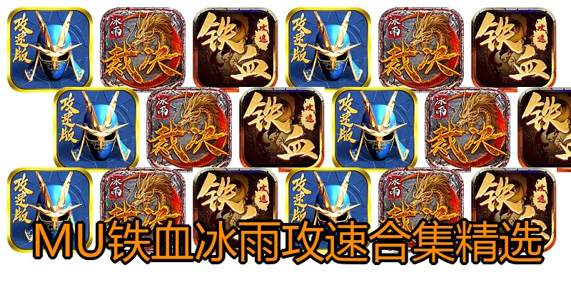 MU铁血冰雨攻速合集精选