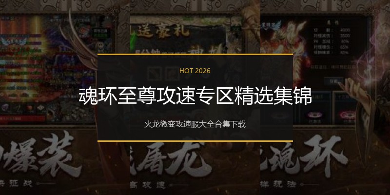 魂环至尊攻速专区精选集锦