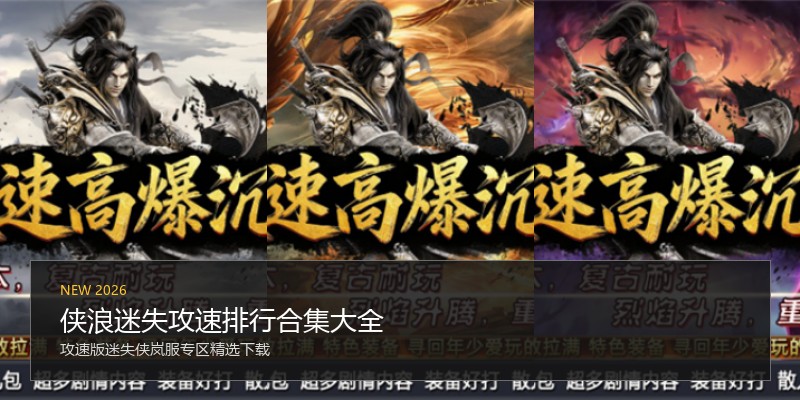 侠浪迷失攻速排行合集大全