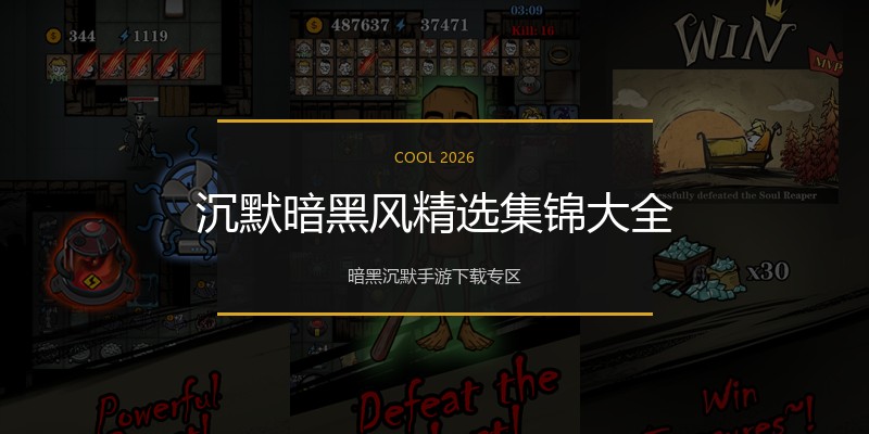 沉默暗黑风精选集锦大全