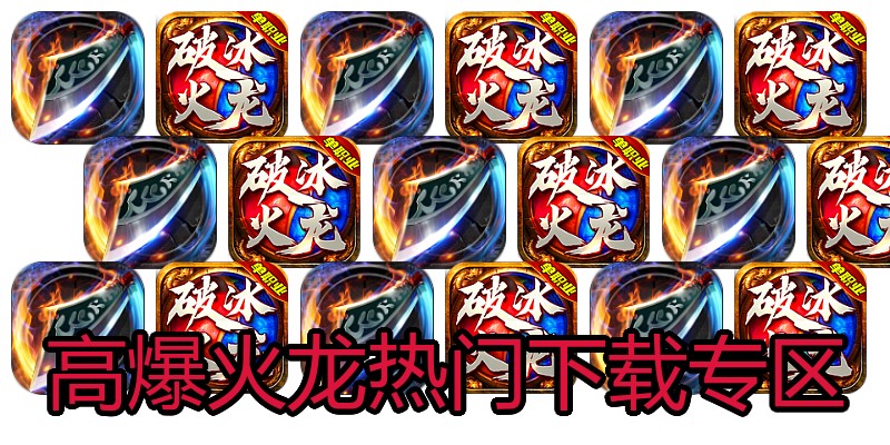 高爆火龙热门下载专区