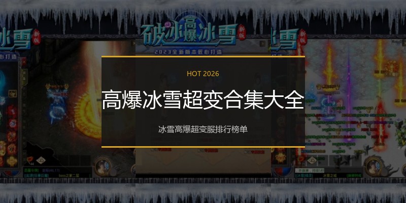 高爆冰雪超变合集大全