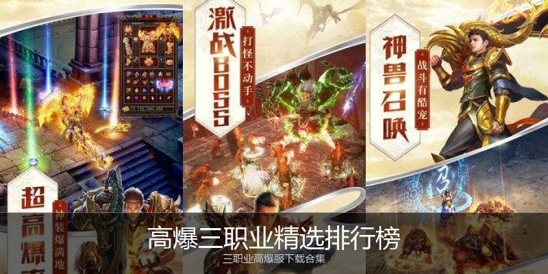 高爆三职业精选排行榜