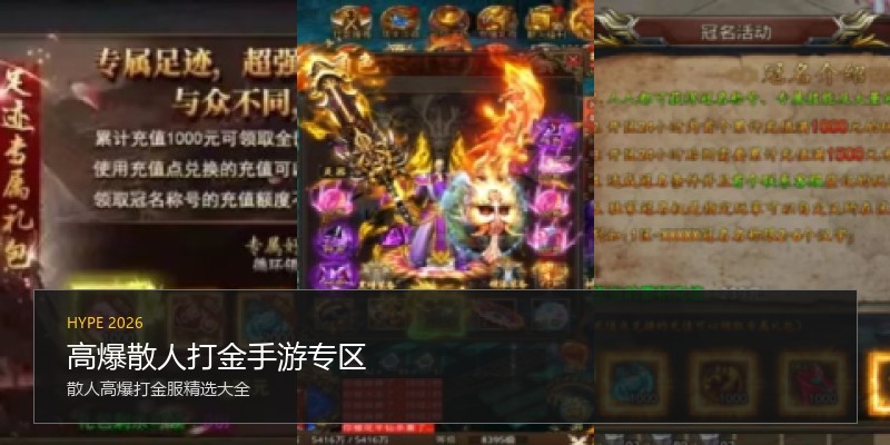 高爆散人打金手游专区