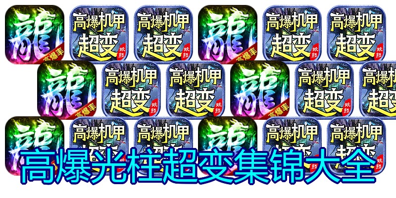 高爆光柱超变集锦大全