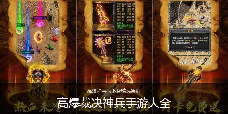 高爆裁决神兵手游大全