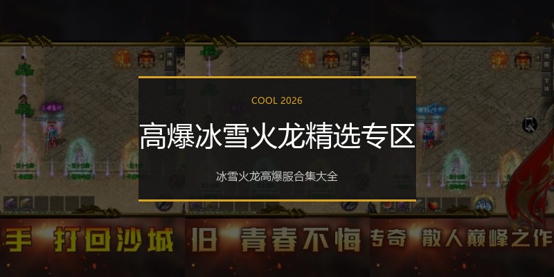 高爆冰雪火龙精选专区