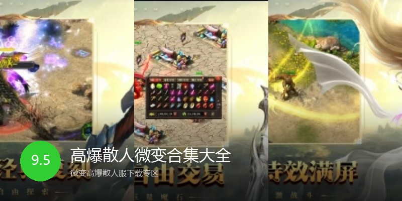 高爆散人微变合集大全