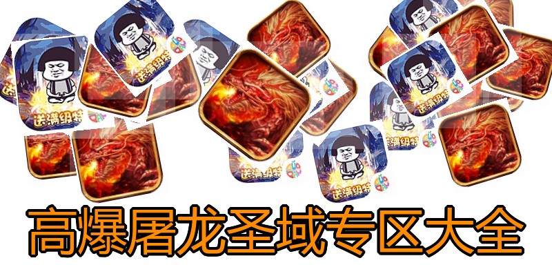 高爆屠龙圣域专区大全