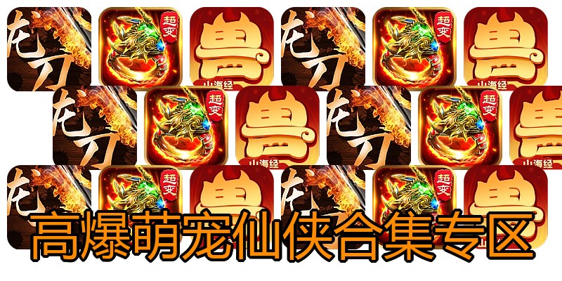 高爆萌宠仙侠合集专区