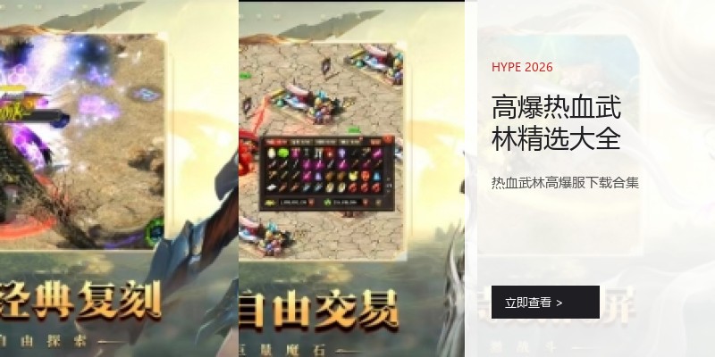 高爆热血武林精选大全