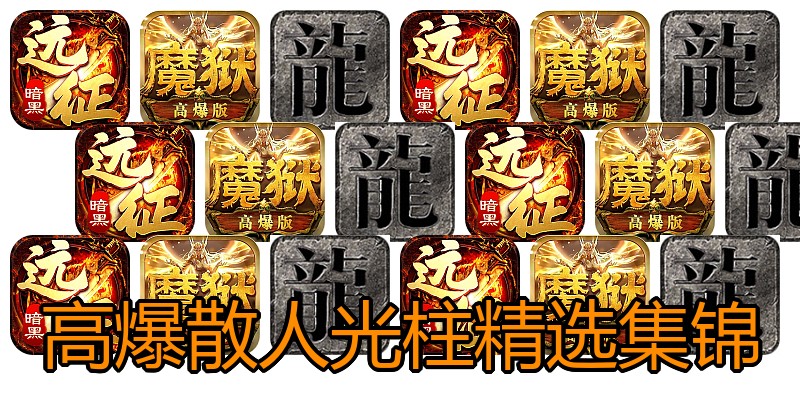 高爆散人光柱精选集锦