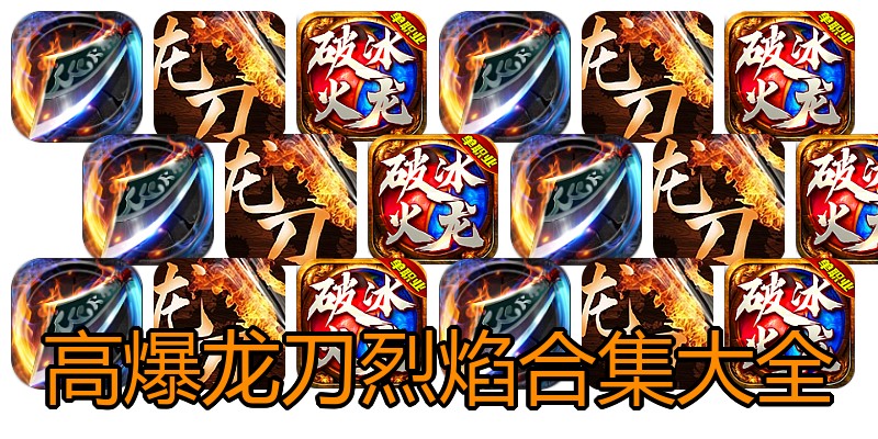 高爆龙刀烈焰合集大全
