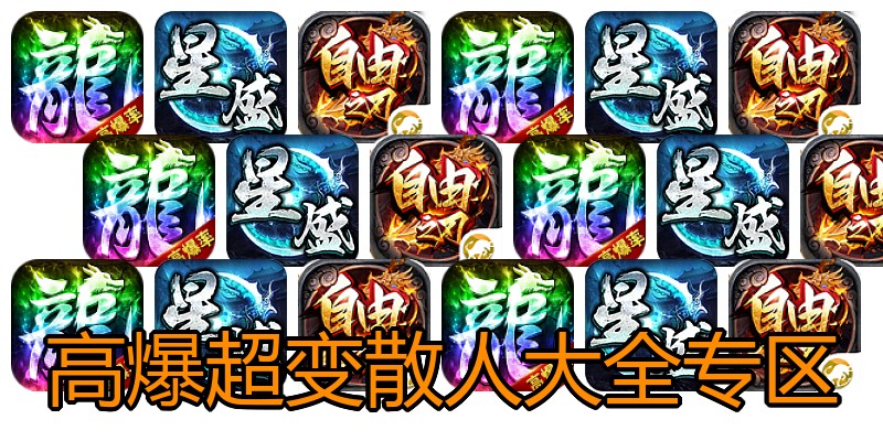 高爆超变散人大全专区