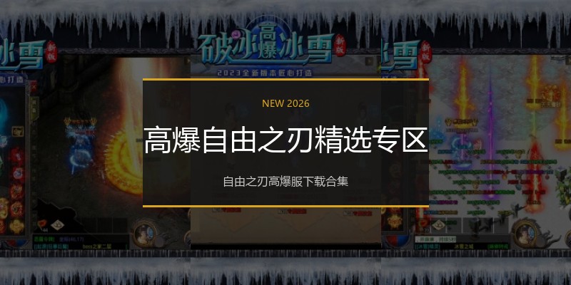 高爆自由之刃精选专区