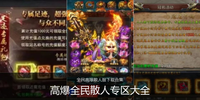 高爆全民散人专区大全