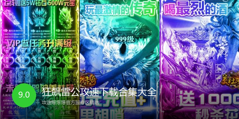 狂飙雷公攻速下载合集大全