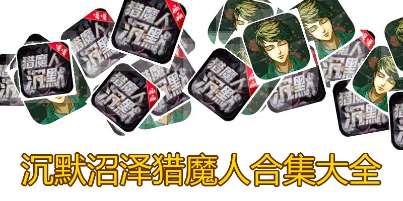 沉默沼泽猎魔人合集大全
