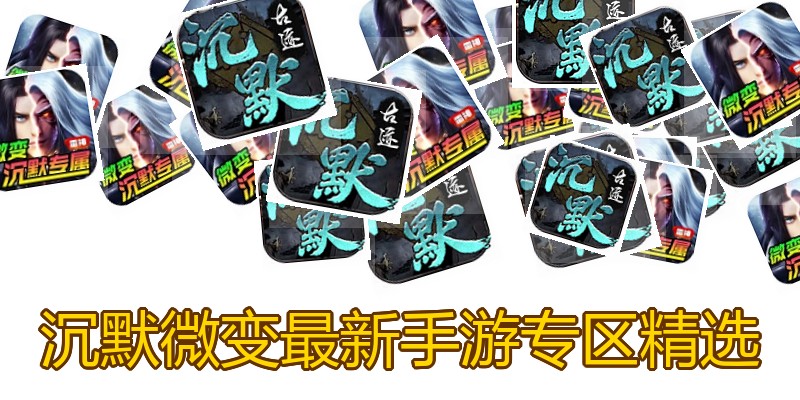 沉默微变最新手游专区精选