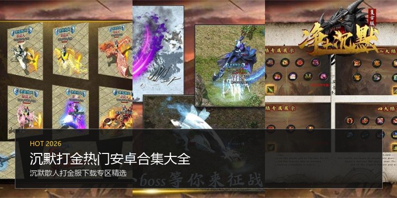 沉默打金热门安卓合集大全