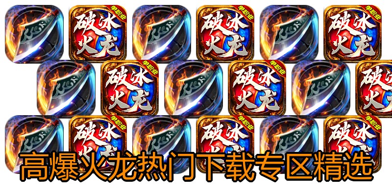 高爆火龙热门下载专区精选