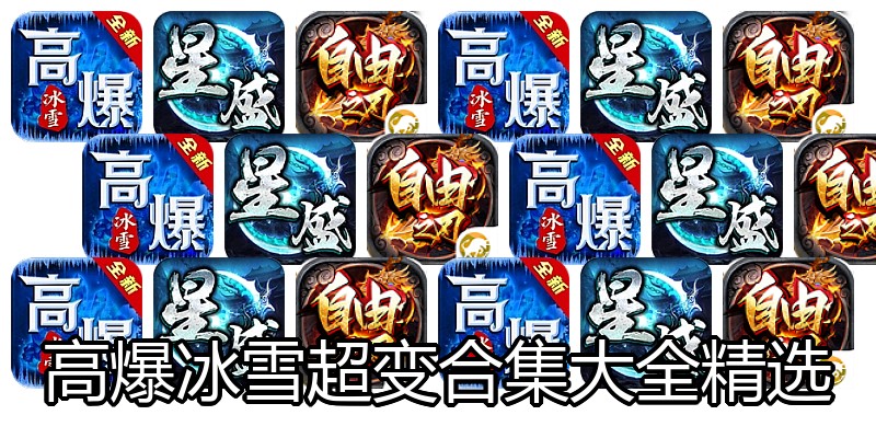 高爆冰雪超变合集大全精选