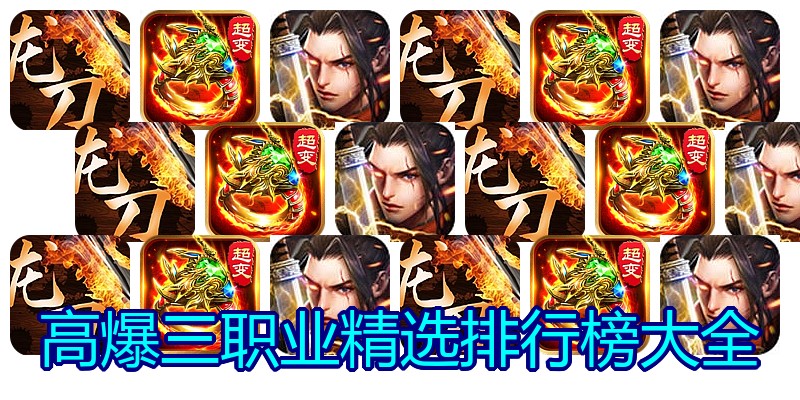 高爆三职业精选排行榜大全