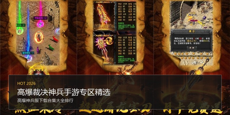 高爆裁决神兵手游专区精选