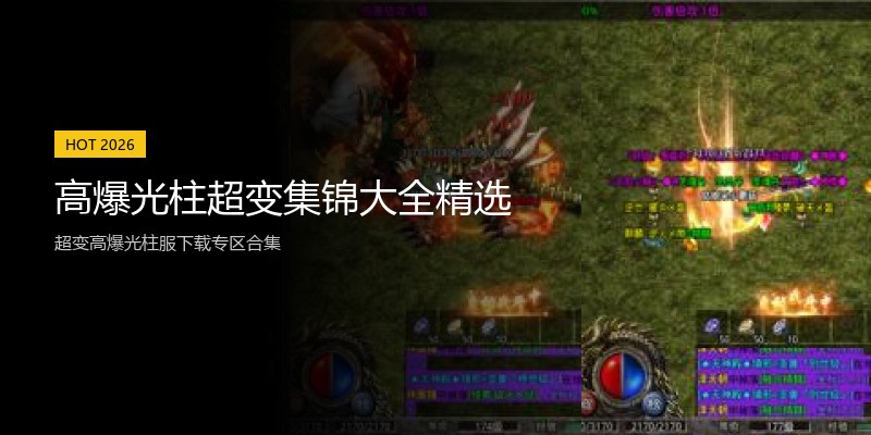 高爆光柱超变集锦大全精选