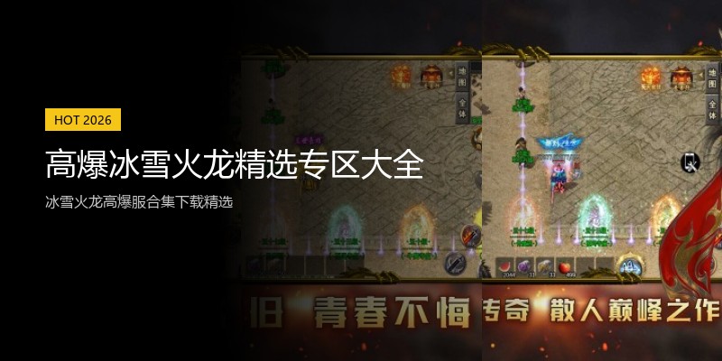 高爆冰雪火龙精选专区大全