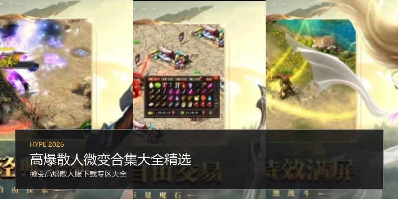 高爆散人微变合集大全精选