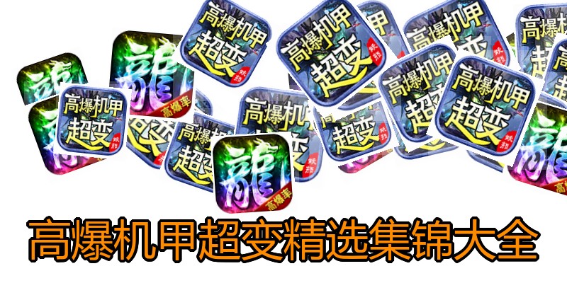 高爆机甲超变精选集锦大全