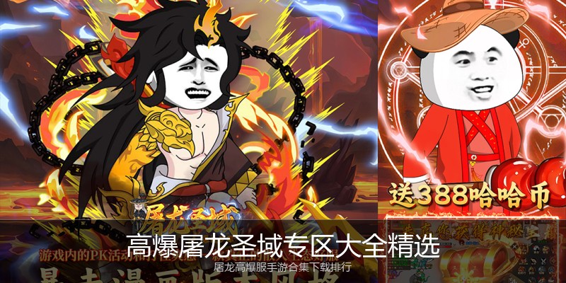 高爆屠龙圣域专区大全精选