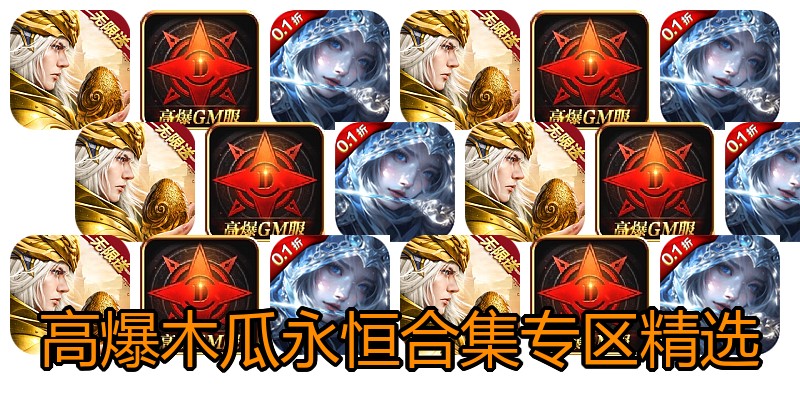 高爆木瓜永恒合集专区精选