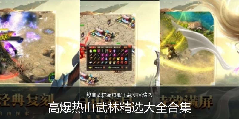高爆热血武林精选大全合集