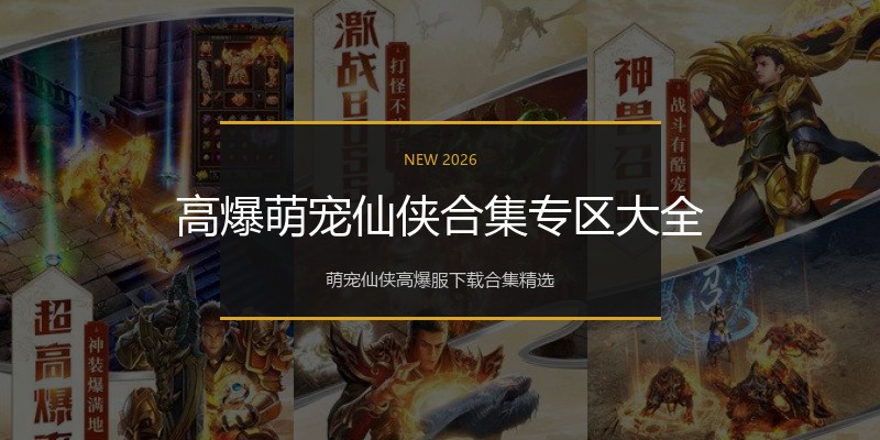 高爆萌宠仙侠合集专区大全