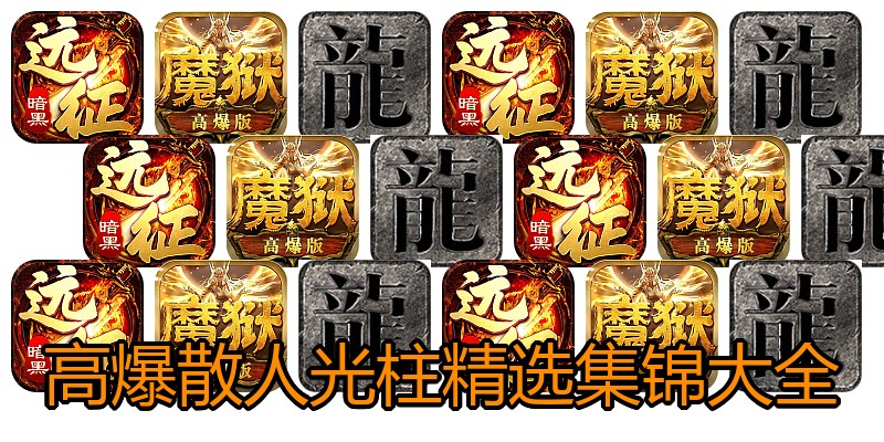 高爆散人光柱精选集锦大全