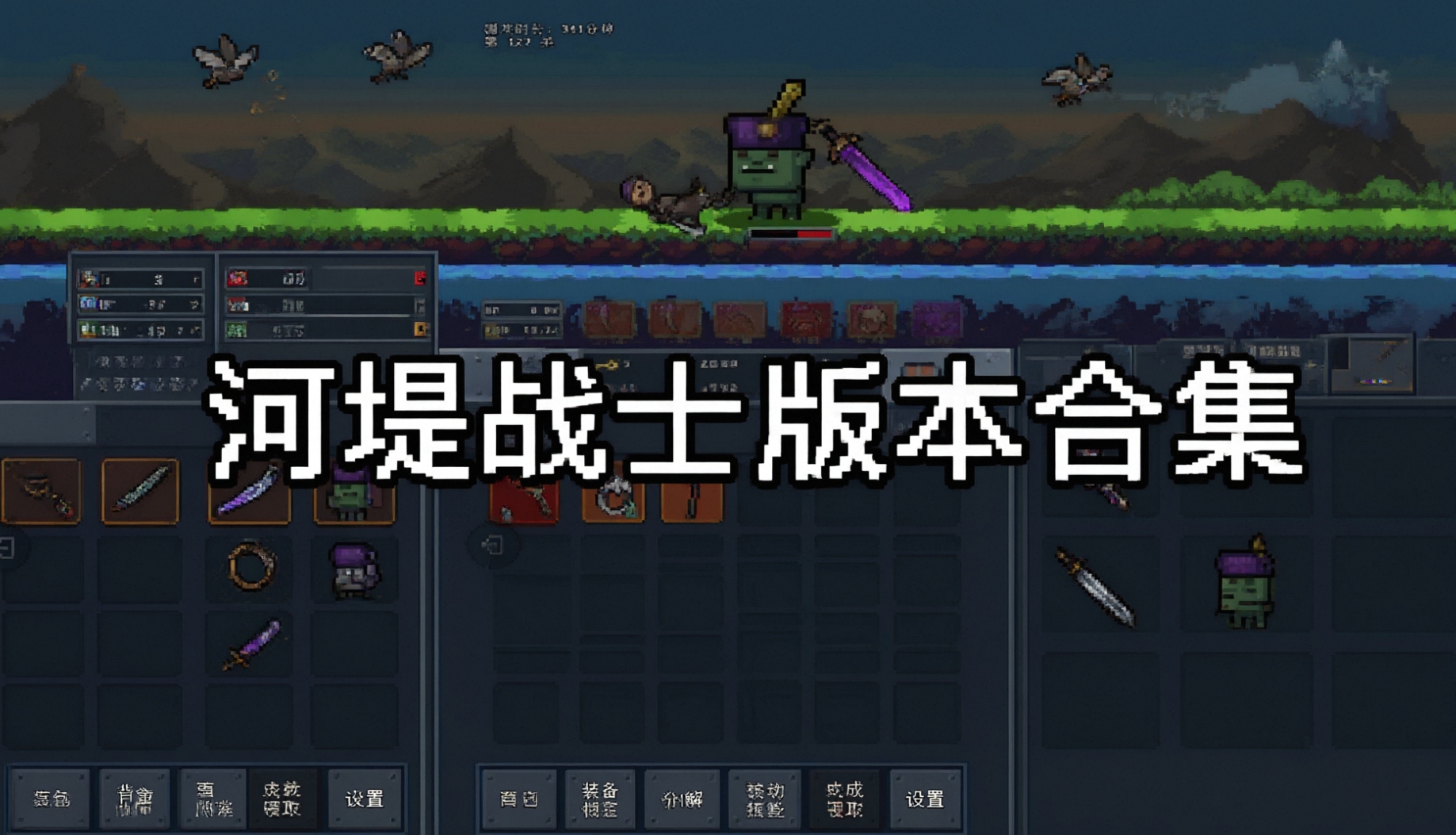 河堤战士版本合集