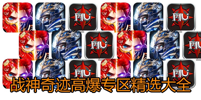 战神奇迹高爆专区精选大全