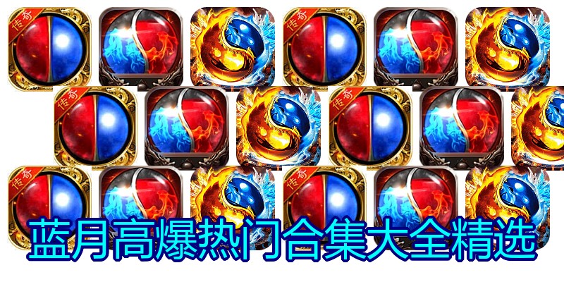 蓝月高爆热门合集大全精选