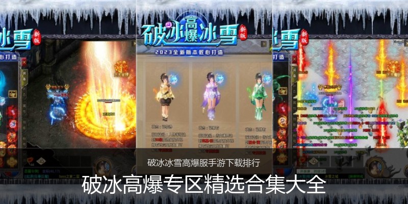 破冰高爆专区精选合集大全