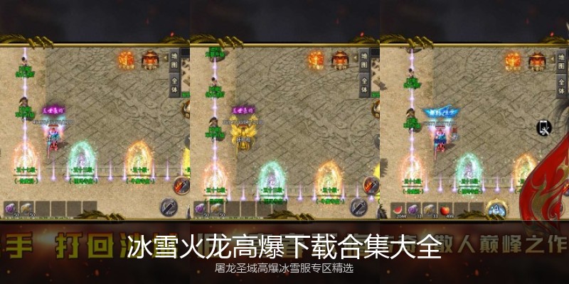 冰雪火龙高爆下载合集大全