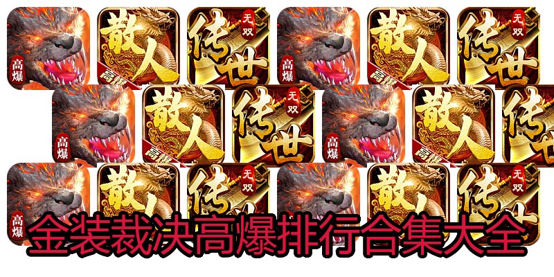 金装裁决高爆排行合集大全