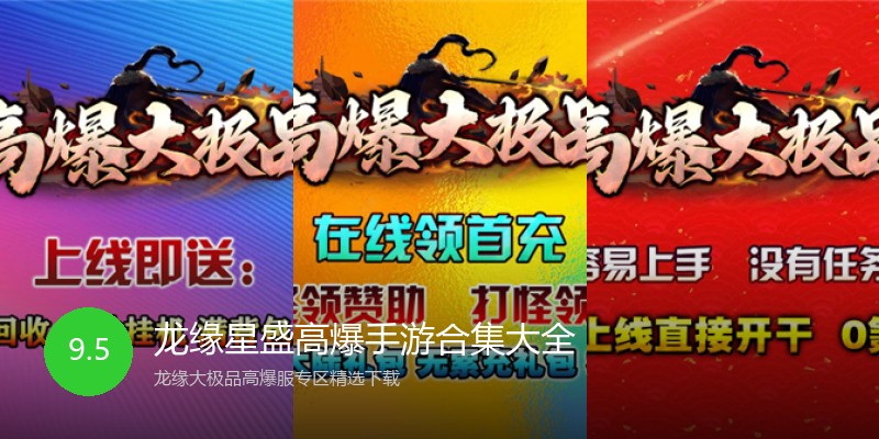 龙缘星盛高爆手游合集大全
