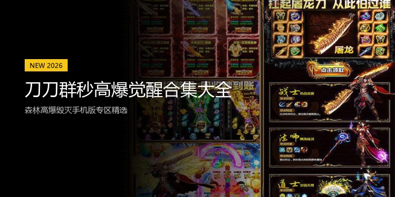 刀刀群秒高爆觉醒合集大全