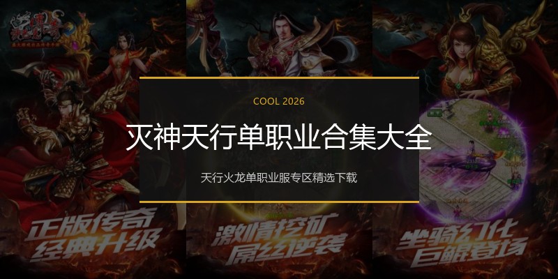灭神天行单职业合集大全
