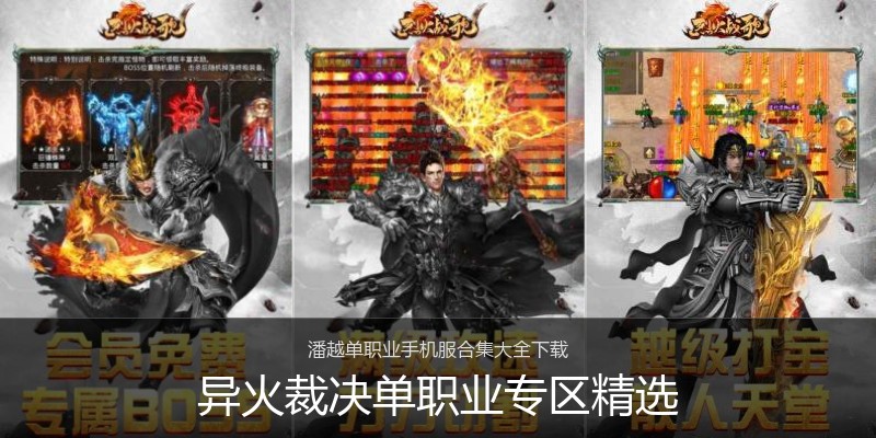 异火裁决单职业专区精选